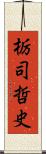 栃司哲史 Scroll