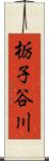 栃子谷川 Scroll