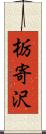 栃寄沢 Scroll