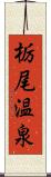 栃尾温泉 Scroll