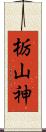 栃山神 Scroll