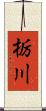 栃川 Scroll
