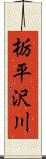 栃平沢川 Scroll