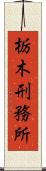 栃木刑務所 Scroll