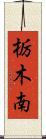 栃木南 Scroll