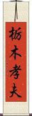 栃木孝夫 Scroll