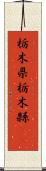 栃木県 Scroll