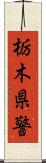 栃木県警 Scroll