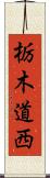 栃木道西 Scroll