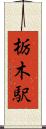 栃木駅 Scroll