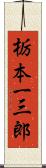 栃本一三郎 Scroll