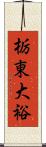 栃東大裕 Scroll