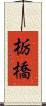 栃橋 Scroll