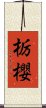 栃櫻 Scroll