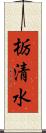 栃清水 Scroll