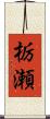栃瀬 Scroll