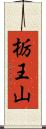 栃王山 Scroll