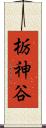 栃神谷 Scroll