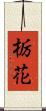栃花 Scroll