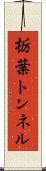 栃葉トンネル Scroll