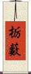 栃藪 Scroll