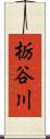 栃谷川 Scroll