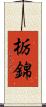 栃錦 Scroll