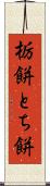 栃餅 Scroll