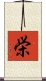 栄 Scroll