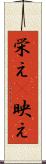 栄え(P) Scroll