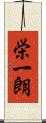 栄一朗 Scroll