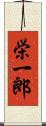 栄一郎 Scroll