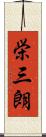 栄三朗 Scroll