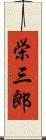 栄三郎 Scroll