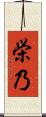 栄乃 Scroll