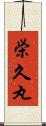栄久丸 Scroll
