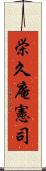 栄久庵憲司 Scroll