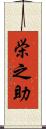 栄之助 Scroll