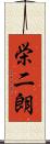 栄二朗 Scroll