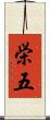 栄五 Scroll