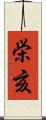 栄亥 Scroll