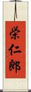 栄仁郎 Scroll