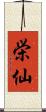 栄仙 Scroll