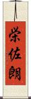 栄佐朗 Scroll