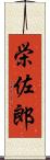 栄佐郎 Scroll