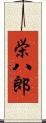 栄八郎 Scroll