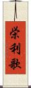 栄利歌 Scroll