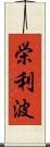 栄利波 Scroll