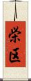 栄区 Scroll