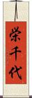 栄千代 Scroll